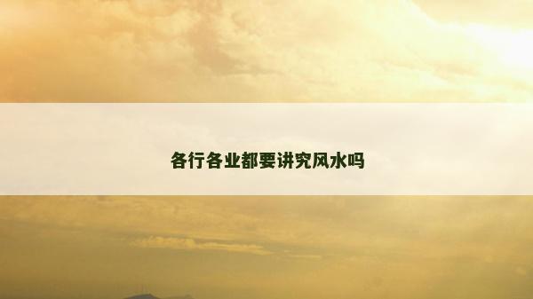 各行各業(yè)都要講究風(fēng)水嗎