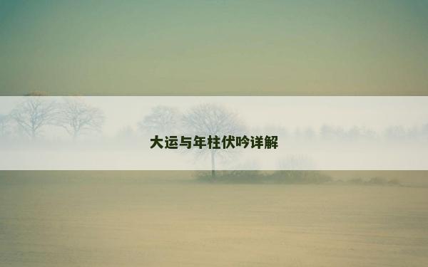 大運與年柱伏吟詳解