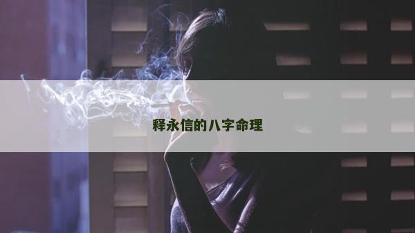 釋永信的八字命理