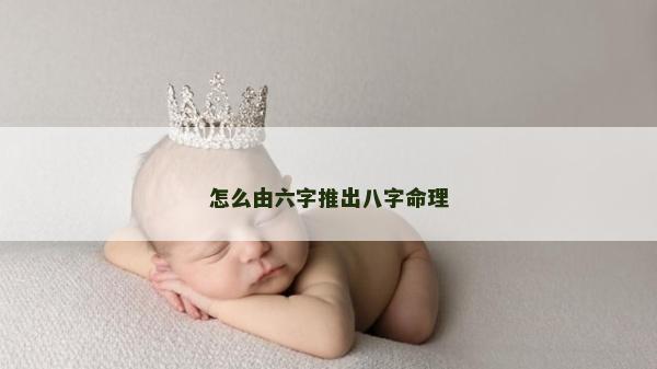 怎么由六字推出八字命理