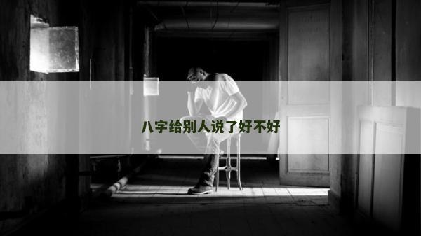 八字給別人說了好不好
