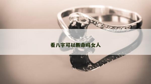 看八字可以斷命嗎女人