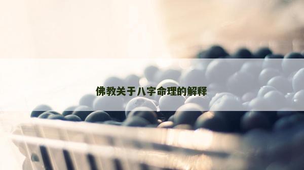 佛教關于八字命理的解釋