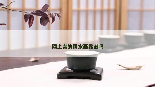 網上賣的風水畫靠譜嗎