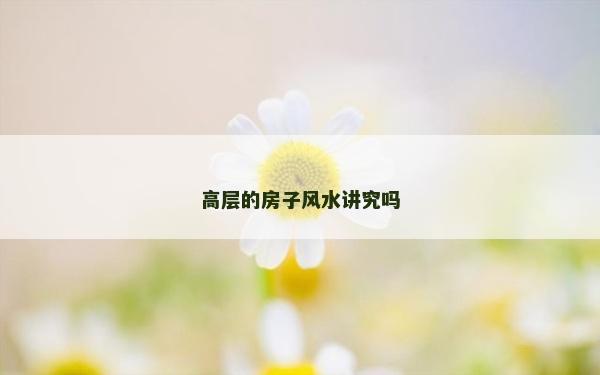 高層的房子風水講究嗎