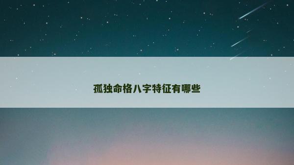 孤獨命格八字特征有哪些