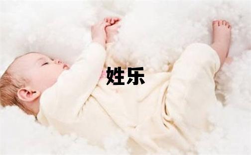 姓樂叫什么名字好 姓樂的男孩有詩意的名字