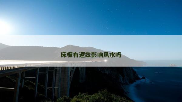 床板有遐茲影響風水嗎