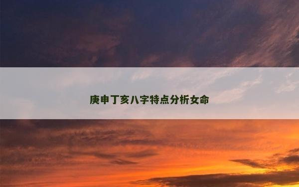 庚申丁亥八字特點分析女命
