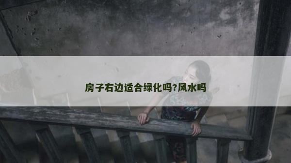 房子右邊適合綠化嗎?風(fēng)水嗎