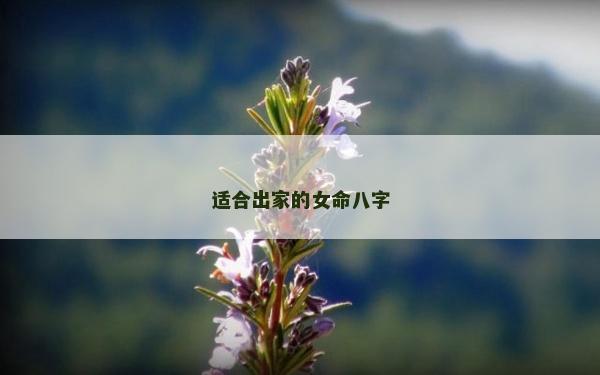 適合出家的女命八字
