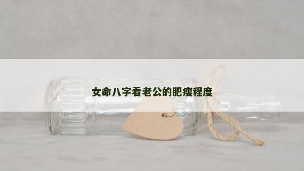 女命八字看老公的肥瘦程度