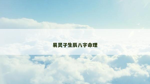 易靈子生辰八字命理