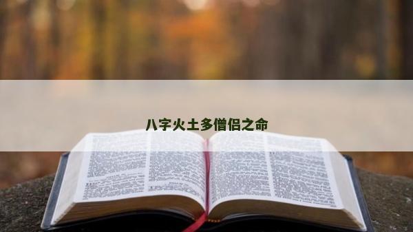 八字火土多僧侶之命