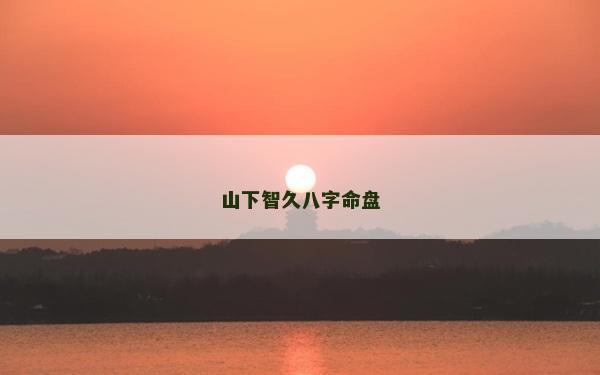 山下智久八字命盤 山下智久八字命盤