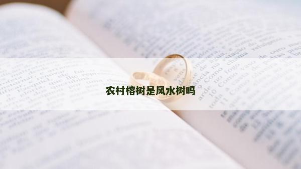 農村榕樹是風水樹嗎