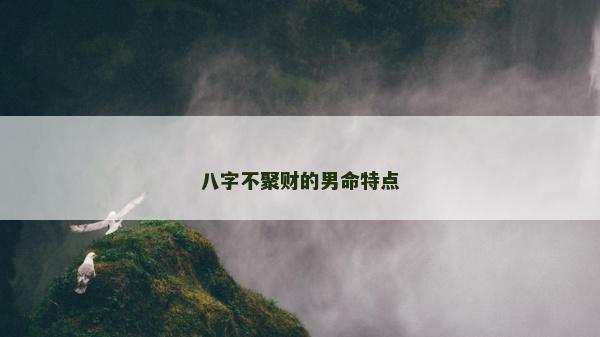八字不聚財的男命特點