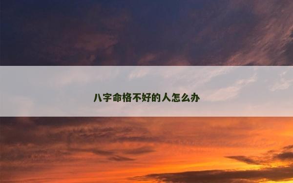 八字命格不好的人怎么辦