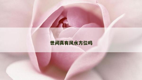 世間真有風水方位嗎
