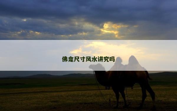 佛龕尺寸風水講究嗎
