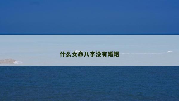 什么女命八字沒有婚姻