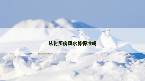 從化買房風水算得準嗎