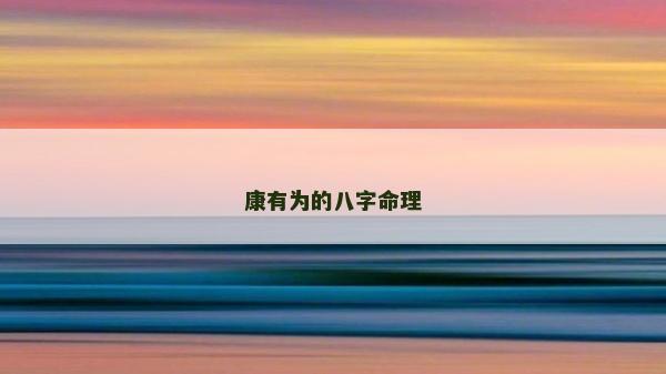 康有為的八字命理
