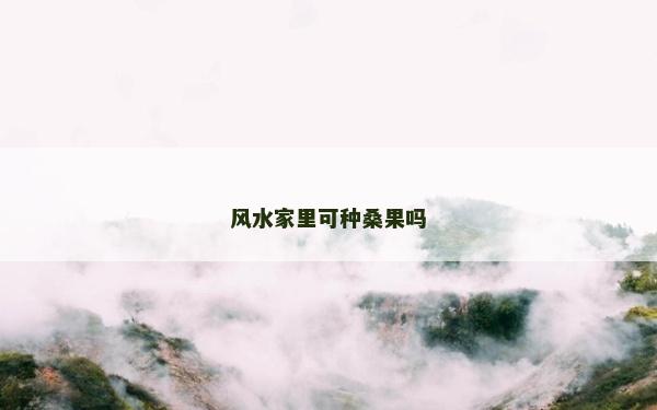風水家里可種桑果嗎