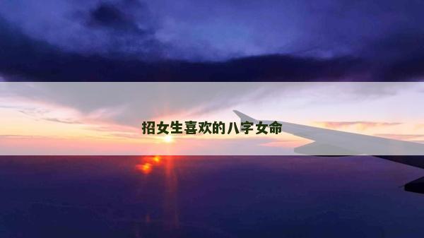 招女生喜歡的八字女命