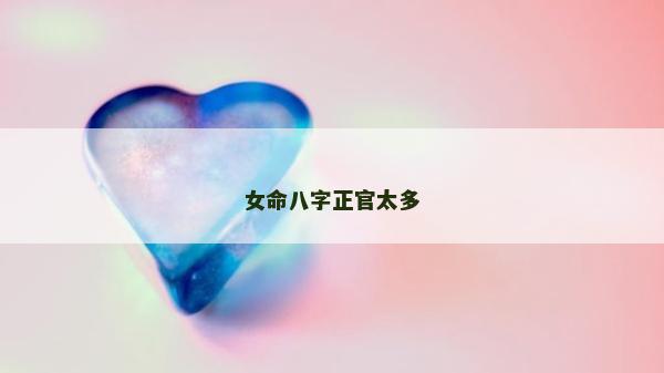 女命八字正官太多