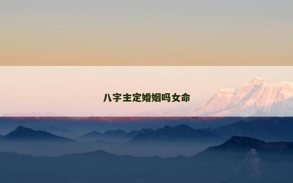 八字主定婚姻嗎女命