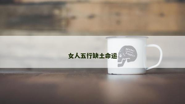 女人五行缺土命運