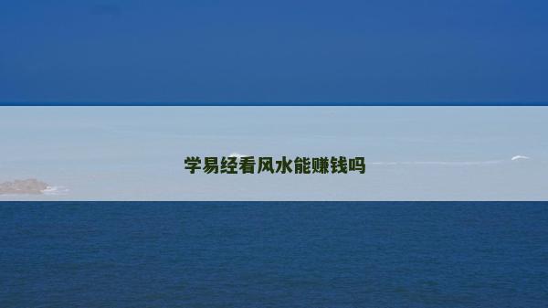 學易經看風水能賺錢嗎