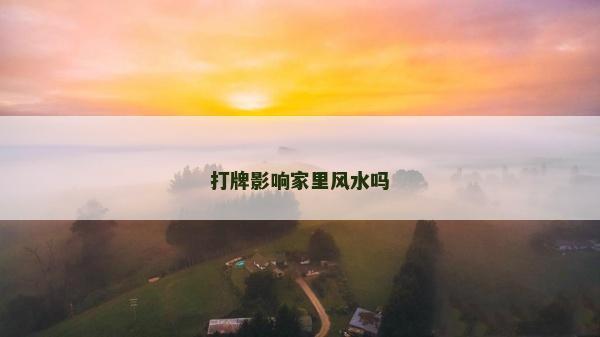 打牌影響家里風(fēng)水嗎