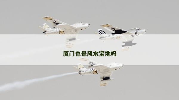 廈門也是風(fēng)水寶地嗎