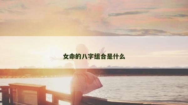 女命的八字組合是什么