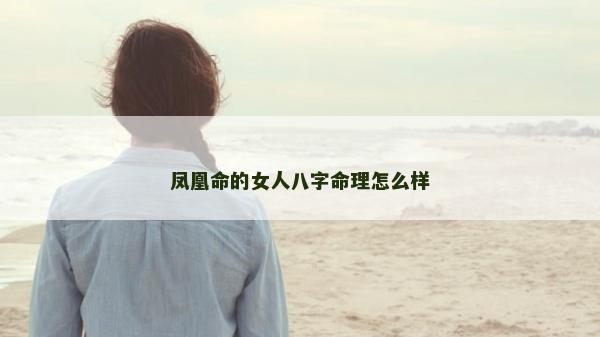 鳳凰命的女人八字命理怎么樣