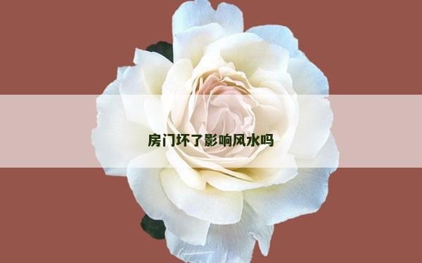 房門壞了影響風(fēng)水嗎