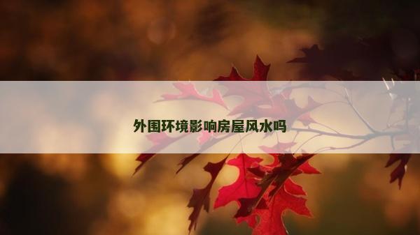 外圍環境影響房屋風水嗎