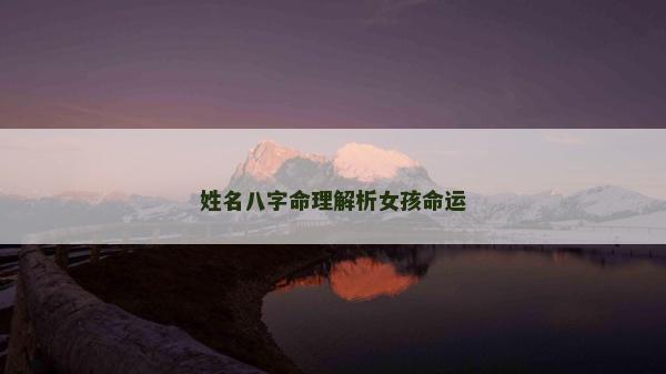 姓名八字命理解析女孩命運