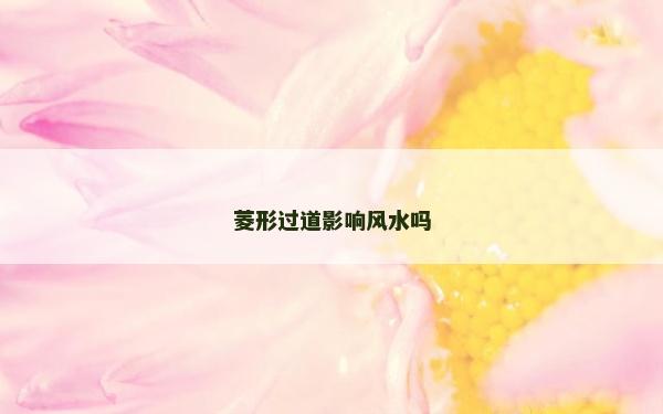 菱形過道影響風(fēng)水嗎