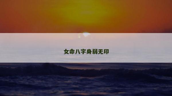 女命八字身弱無印