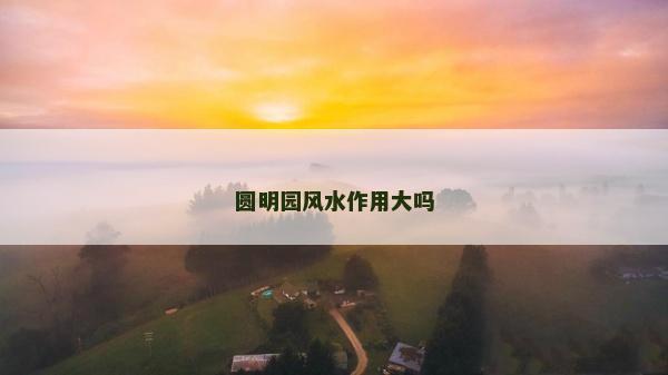 圓明園風水作用大嗎