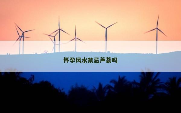 懷孕風水禁忌蘆薈嗎