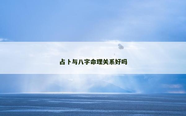占卜與八字命理關系好嗎