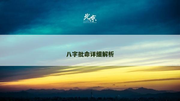 八字批命詳細(xì)解析