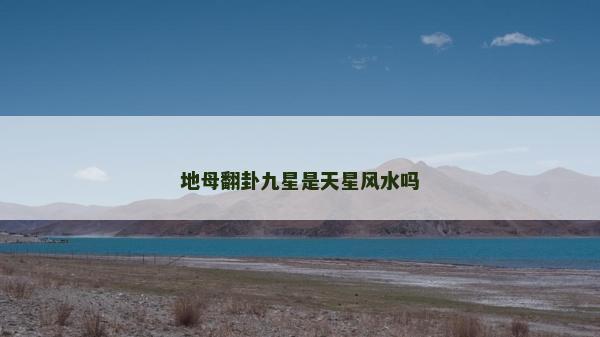 地母翻卦九星是天星風水嗎