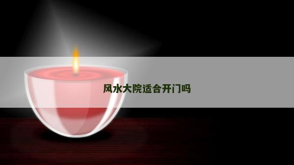 風水大院適合開門嗎
