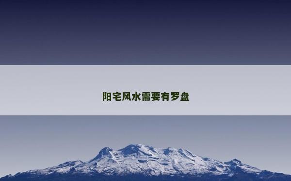 陽宅風(fēng)水需要有羅盤