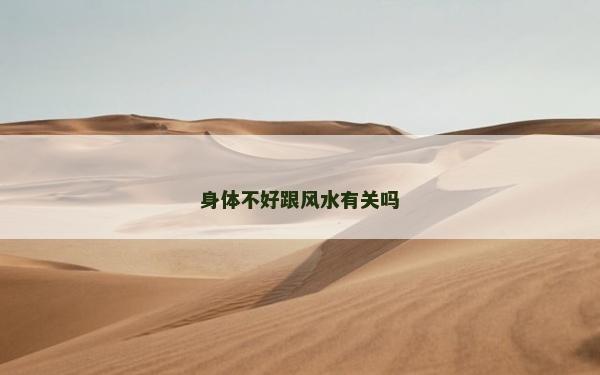 身體不好跟風水有關嗎